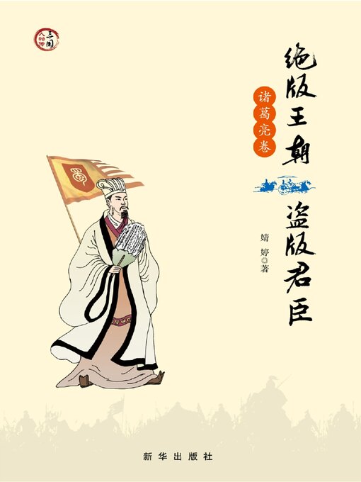 Cover image for 绝版王朝盗版君臣·诸葛亮卷